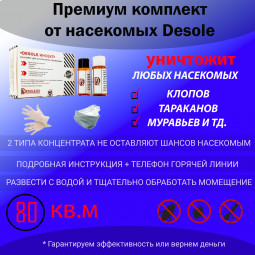 Комплект двухкомпонентный для уничтожения насекомых "Desole Инсект" Комплект двухкомпонентный для уничтожения насекомых "Desole Инсект"